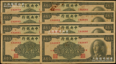 1949年中央銀行金圓券中華版伍拾萬圓共8枚斷續連號，海外回流品，略有臟，整體約八成新，敬請預覽