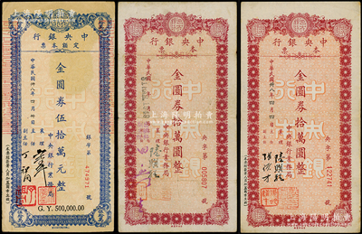 民國卅八年（1949年）中央銀行定額本票（業務局）金圓券拾萬元2種簽名、伍拾萬元，合計共3枚，七五至八五成新