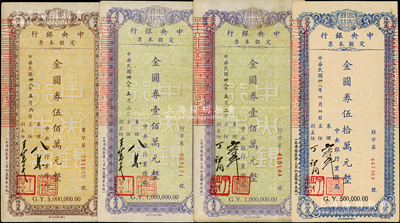 民國卅八年（1949年）中央銀行定額本票（業務局）金圓券伍拾萬元、壹佰萬元、伍佰萬元共4枚不同，內含2種簽名，八至八五成新