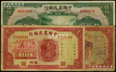 農行紙幣3種，詳分：豫鄂皖贛四省農民銀行1934年壹圓，福州地名；中國農民銀行1934年壹圓（福州地名）、1941年伍佰圓單字軌；原票六至七五成新，敬請預覽