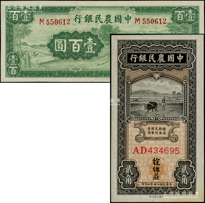 中國農民銀行紙幣2種，詳分：1935年黑色牛耕地貳角，雙字軌徐繼莊簽名；1942年大業版壹百圓，單字軌；臺灣藏家出品，九五至九八成新