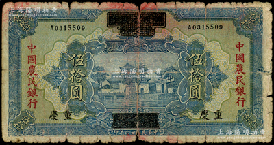 民國廿六年（1937年）四川省政府建設庫券改中國農民銀行伍拾圓，重慶地名，原票六成新