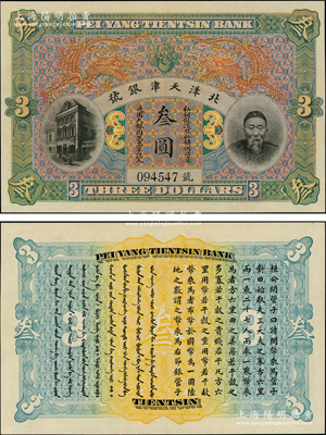 北洋天津銀號叁圓，上印李鴻章頭像；柯福晟先生藏品，九五成新
