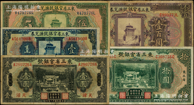 東三省官銀號紙幣5種，詳分：1924年匯兌券壹圓、伍圓、壹百圓，1929年天津壹圓、東三省拾圓；海外藏家出品，原票約七至八成新，敬請預覽