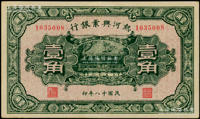 民國十八年（1929年）熱河興業銀行壹角，背印“此券糧秣通用·按照現洋行使·民國二十年十二月份發行”等字樣；日本回流品，九五成新
