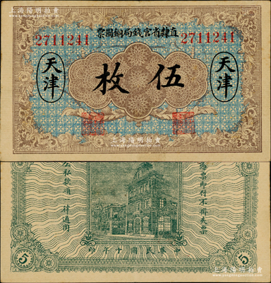 民國十年（1921年）直隸省官錢局銅圓票伍枚，天津地名，7位數號碼券，屬背無加字和職章版；源于英國藏家奧斯汀先生之舊藏，九成新