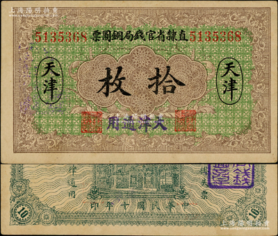 民國十年（1921年）直隸省官錢局銅圓票拾枚，天津地名，加蓋“天津通用”藍字，屬背無加字版，加蓋“直隸官錢局之圖章”；源于英國藏家奧斯汀先生之舊藏，九成新