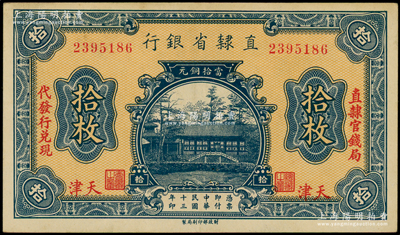 民國十三年（1924年）直隸省銀行當拾銅元拾枚，天津地名，左右分印“直隸官錢局·代發行兌現”字樣；海外藏家出品，色澤純正，原票九成新