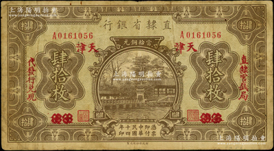 民國十四年（1925年）直隸省銀行當拾銅元肆拾枚，永遵改天津地名，左右分印“直隸官錢局·代發行兌現”字樣；海外藏家出品，源于日本名家森本勇先生之舊藏，原票七成新
