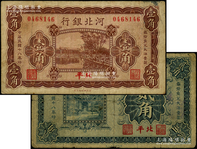 民國十八年（1929年）河北銀行壹角、貳角共2枚不同，第一版“北平”地名，無字軌，其正面職章為“行長之章”和“副行長”章，背印行長梁新明和副行長陳裕祺英文簽名，少見，原票七成新