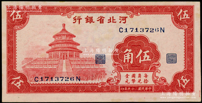 民國二十九年（1940年）河北省銀行紅色天壇圖伍角，微有黃斑，原票未折九五成新