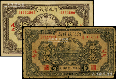 河北銀錢局1933年銅元貳拾枚、1935年銅元拾枚共2種不同，北平地名，此二年份較少見（一般所見多為民國25年版），原票六至七五成新