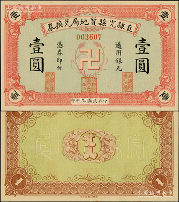 民國九年（1920年）直隸完縣質地局兌換券通用銀元壹圓，上印“卍”字嘉禾標志，罕見且圖案新穎，九八成新