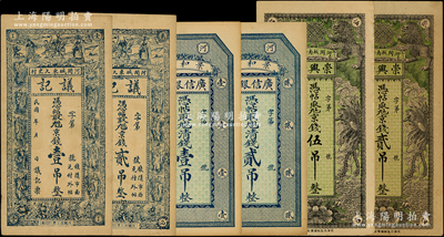 直隸河間縣民間鈔票6種，詳分：崇興和京錢貳吊、伍吊，廣信銀號清錢壹吊、貳吊，議記京錢壹吊、貳吊；資深藏家出品，八至九成新