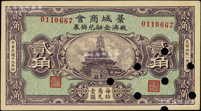 民國十九年（1930年）藁城商會救濟金融兌換券貳角，錯版券·其左右號碼印刷移位；少見，打孔注銷，未折九成新