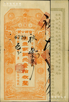 宣統元年（1909年）黑龍江省官銀分號·銅元壹拾枚，上印雙龍戲珠圖，背印東三省總督徐世昌、黑龍江巡撫周樹模之告示；柯福晟先生藏品，罕見且品相上乘，近九成新