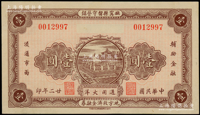 民國廿二年（1933年）撫甯縣留守營鎮地方救濟金融券壹圓，上印頤和園銅牛圖，背印濟南大明湖北極廟，形制頗為美觀；海外回流品，九五成新