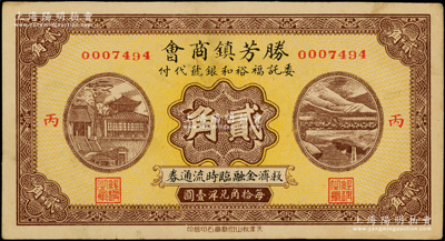 民國廿七年（1938年）勝芳鎮商會救濟金融臨時流通券貳角，委托福裕和銀號代付；勝芳乃直隸六大重鎮之一，屬文安縣轄；罕見，九成新