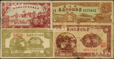 抗戰時期民間鈔票4種，詳分：河北省冀縣臨時流通券1938年壹圓，濮陽地方流通券1941年伍角，魯北行署兌換券1941年伍角，孝義縣經濟合作社聯合社1943年合作券壹圓；六至九成新