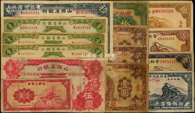 山西省鈔14枚，詳分：山西省銀行1930年榆次壹圓、太原壹圓2枚，1932年太原拾圓，1933年紅色造產救國牌坊圖太原伍圓，1936年綠色寶塔圖壹圓3枚，1937年山西拾圓；晉綏地方鐵路銀號1934年太原壹圓、拾圓，1936年伍角、伍圓；兌換土貨券1935年壹角；六至七五成新，敬請預覽