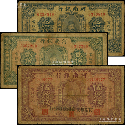 民國十一年（1922年）河南銀行當拾銅元拾枚、貳拾枚、伍拾枚共3枚全套，均加蓋“河南豫泉官銀錢局發行”字樣，上印武穆王岳飛像；海外回流品，原票七成新