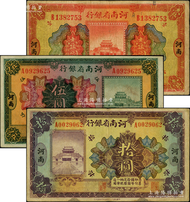 民國十二年（1923年）河南省銀行開封龍亭圖壹圓、伍圓、拾圓共3枚全套，河南地名；源于德國名家白爾文先生之舊藏，原票七至八成新