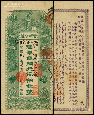 宣統元年（1909年）黑龍江省官銀分號·銅元伍拾枚，上印雙龍戲珠圖，背印東三省總督徐世昌、黑龍江巡撫周樹模之告示；柯福晟先生藏品，源于北京前輩名家徐楓先生之舊藏，且屬諸多圖譜之原物，八成新