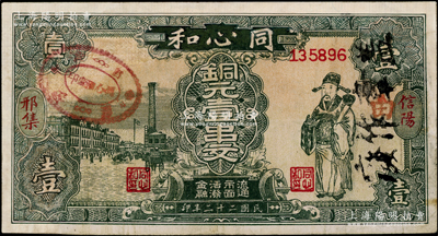 民國二十二年（1933年）同心和銅元壹串文，河南信陽縣民間鈔票，上印老上海街景和財神圖，背印雙獅標志，圖案乃模仿中國通商銀行券；罕見且屬首度公諸于陽明，有修補，七成新