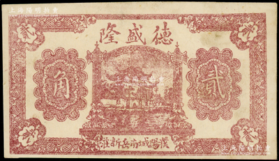 民國二十六年（1937年）德盛隆貳角，河南濮陽縣民間鈔票，上印西湖牌坊圖；海外回流品，罕見且屬首度公諸于陽明，八成新
