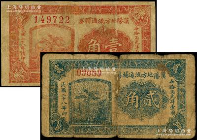 民國二十八年（1939年）濮陽地方流通輔幣壹角、貳角共2枚不同，其中壹角券屬“續印”版6位數號碼券，背印發行條例；濮陽縣，舊屬河北大名府，至1952年并入河南省；少見，有修補，七成新