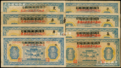 民國三十年（1941年）河南林縣紙幣共8種，詳分：林縣地方流通券臨時壹圓；林縣代發賑款兌換券壹圓7種，其上加字分別為“忠、孝、愛、信、義、和、平”字樣（此加字即民國流行之“新八德”），七至九成新，敬請預覽