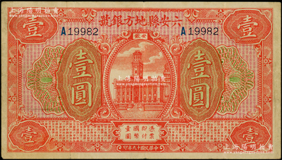 民國十九年（1930年）六安縣地方銀號壹圓，原票近八成新