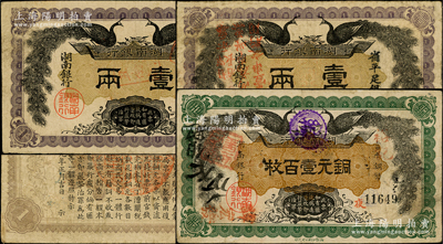 民國元年（1912年）湖南銀行紙幣3種，詳分：湘鄂公司印“小字版”銅元壹百枚、省平足銀壹兩、省平足銀壹兩（加蓋“遵奉督軍、省長示：票銀改兩為串，此票作錢壹串文行用”紅字）；臺灣藏家出品，七五至八成新