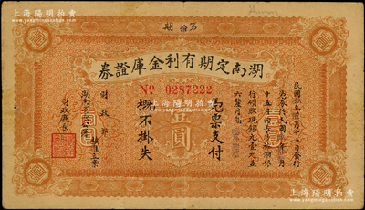 民國玖年（1920年）湖南定期有利金庫證券壹圓，第拾期，從5月15日發行，至11月15日兌現；臺灣藏家出品，此種顏色券存世稀見，八成新