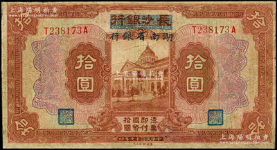 民國十七年（1928年）長沙銀行改湖南省銀行拾圓，第二版發行，背由楊綿仲·丘國維中文簽名；有修補，七成新