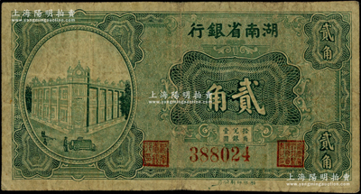 民國十九年（1930年）湖南省銀行湘鄂版綠色貳角流通票（通常所見均為單面之半成品券），少見，原票七成新