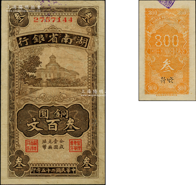 民國二十五年（1936年）湖南省銀行銅圓叁百文，海外藏家出品，少見且品相一流，九八成新