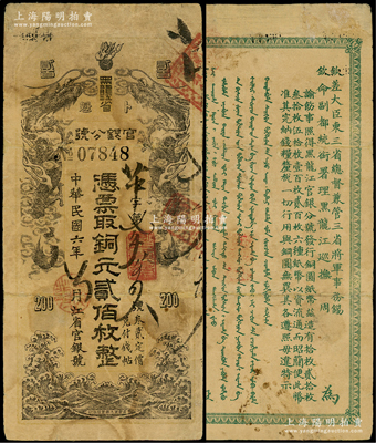 民國六年（1917年）黑龍江省官銀分號銅元貳佰枚，屬宣統沿用版，背面仍印清代東三省總督錫良、黑龍江巡撫周樹模之滿漢文告示，乃屬中國省銀行紙幣珍罕品，先前北京嘉德2012年秋拍曾拍賣過徐楓先生珍藏之1枚（其成交價高達55.2萬元）；柯福晟先生藏品，有小修，七成新