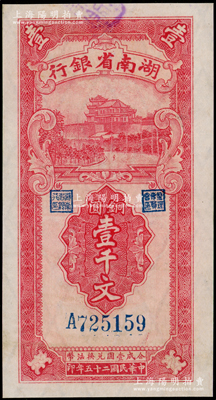 民國二十五年（1936年）湖南省銀行湘鄂版銅圓壹千文，內有水印，九成新