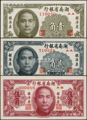 民國三十八年（1949年）湖南省銀行銀洋票壹角、貳角、伍角共3枚全套，中華書局版，原票未折九五成新