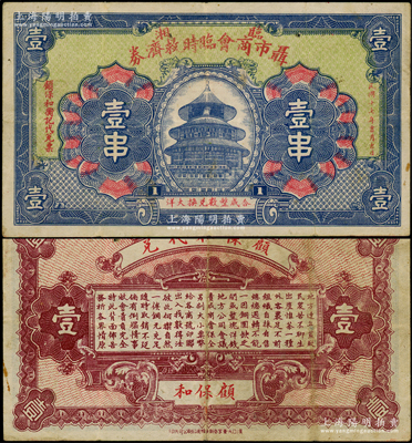 民國十七年（1928年）臨湘聶市商會臨時救濟券壹串，乃屬湖南商會鈔票之罕見品，上印天壇圖，背印告白中言明“出產惟茶一種，外客裹足不前，組織自採自售”等，由此可證此鈔可屬“茶葉”題材鈔票；少見且圖案精美，近八成新