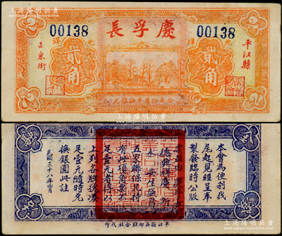 民國三十八年（1949年）慶孚長光洋貳角，湖南平江縣錢莊鈔票，背印告白文字，屬銀元券時代之地方輔幣；江南藏家出品，罕見，八五成新