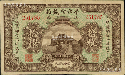 民國十三年（1924年）江蘇平市官錢局當拾銅元拾枚，源于著名集鈔家柏文先生之舊藏，原票八成新