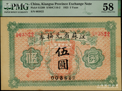 民國十四年（1925年）江蘇省兌換券伍圓，背印發行簡章，且鈐有“江蘇省印”，九五成新