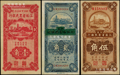 江蘇省農民銀行紙幣3種，詳分：1933年江蘇徐州平市官錢局改造券貳角，1936年大業版壹角、大東版伍角，八五至九成新