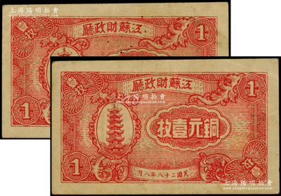 民國二十八年（1939年）江蘇財政廳銅元壹枚共2枚，上印蘇州名勝圖，八至八五成新