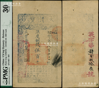 咸豐柒年（1857年）大清寶鈔伍百文，功字號，年份下蓋有“源遠(yuǎn)流長”之閑章，另背有重新編號“義字第肆百玖拾柒號”；柯福晟先生藏品，此字號存世罕見，原票八成新
