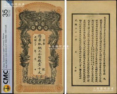 光緒三十二年（1906年）四川銅元局·憑票取銅元合制錢壹千文，背印四川總督錫良之告示；柯福晟先生藏品，珍罕，原票八成新