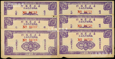 民國二十八年（1939年）長泰昌繭行臨時發行代換券紫色貳角共6枚連號，此乃抗戰時期江蘇無錫地方輔幣，少見，原票八成新
