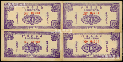民國二十八年（1939年）長泰昌繭行臨時發行代換券紫色貳角共4枚連號，此乃抗戰時期江蘇無錫地方輔幣，少見，原票八成新